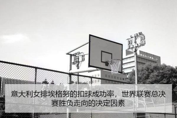 yi-da-li-nv-pai-ai-ge-nu-de-kou-qiu-cheng-gong-lv-shi-jie-lian-sai-zong-jue-sai-sheng-fu-zou-xiang-de-jue-ding-yin-su-2-620.jpg
