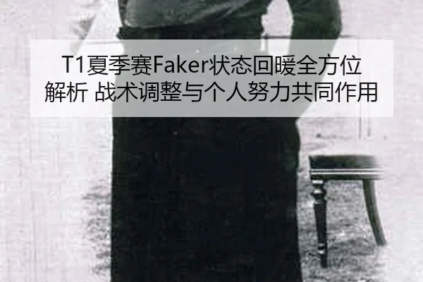 xia-ji-sai-zhuang-tai-hui-nuan-quan-fang-wei-jie-xi-zhan-shu-tiao-zheng-yu-ge-ren-nu-li-gong-tong-zuo-yong-2-604.jpg
